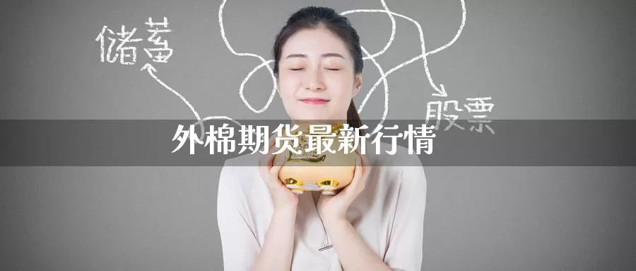 外棉期货最新行情_https://www.51pinbao.com_德指直播室_第1张