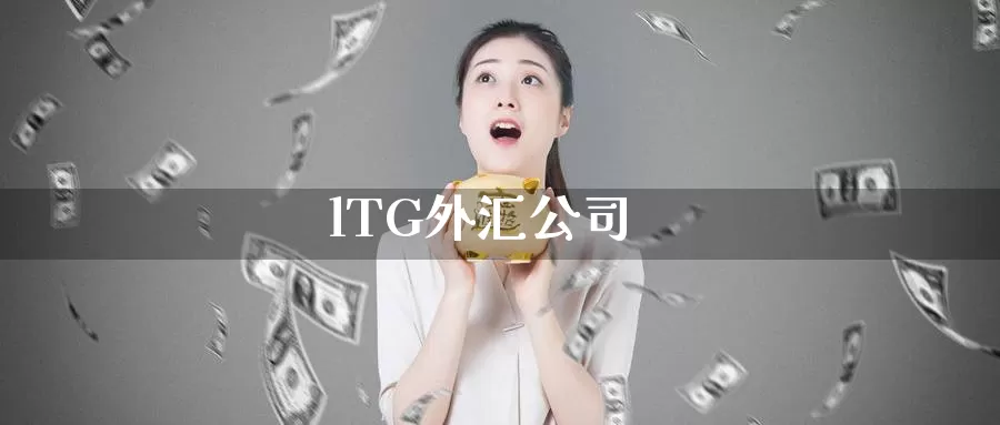 lTG外汇公司_https://www.51pinbao.com_恒指直播室_第1张