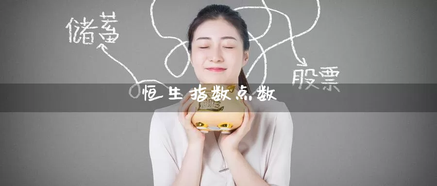恒生指数点数_https://www.51pinbao.com_期货直播室_第1张