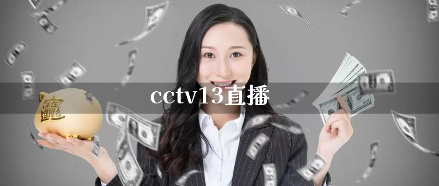 cctv13直播_https://www.51pinbao.com_纳指直播室_第1张