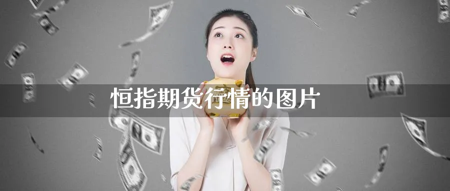 恒指期货行情的图片_期货直播室_第1张_51期货直播网 恒指期货行情的图片_https://www.51pinbao.com_期货直播室_第1张