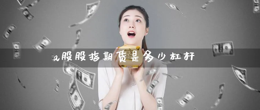 a股股指期货是多少杠杆_期货直播室_第1张_51期货直播网 a股股指期货是多少杠杆_https://www.51pinbao.com_期货直播室_第1张