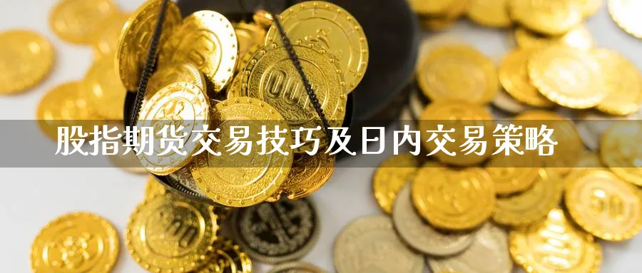股指期货交易技巧及日内交易策略_https://www.51pinbao.com_德指直播室_第1张