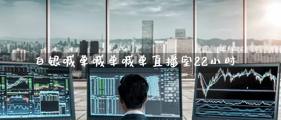 白银喊单喊单喊单直播室22小时_https://www.51pinbao.com_期货直播室_第1张