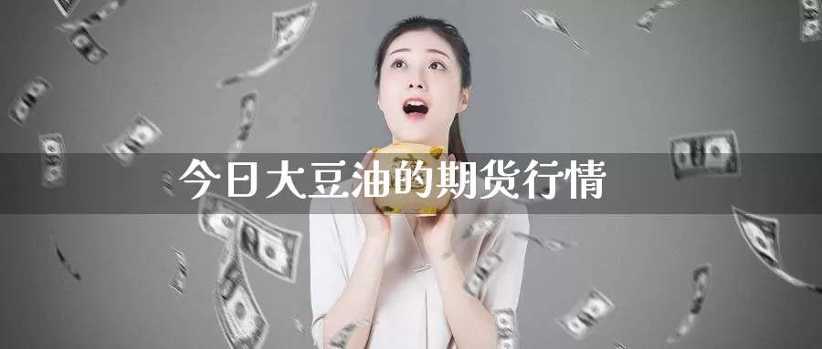 今日大豆油的期货行情_https://www.51pinbao.com_纳指直播室_第1张