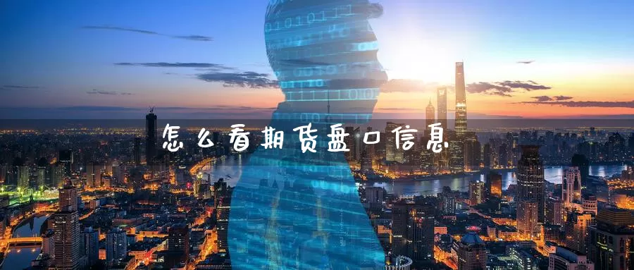 怎么看期货盘口信息_恒指直播室_第1张_51期货直播网 怎么看期货盘口信息_https://www.51pinbao.com_恒指直播室_第1张