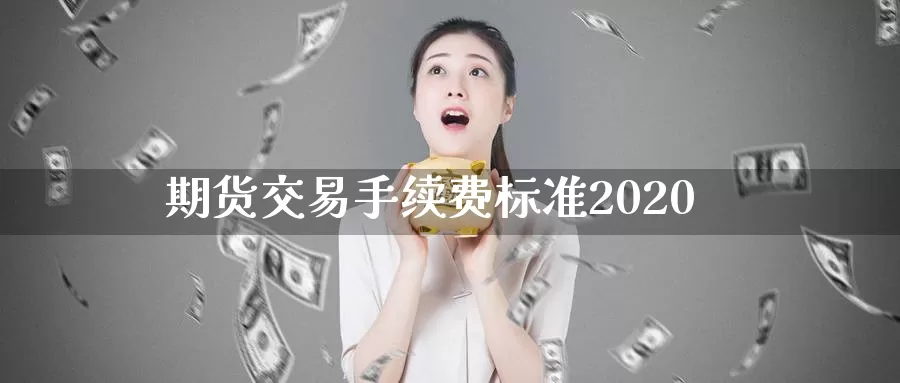 期货交易手续费标准2020_纳指直播室_第1张_51期货直播网 期货交易手续费标准2020_https://www.51pinbao.com_纳指直播室_第1张