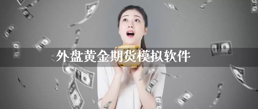 外盘黄金期货模拟软件_https://www.51pinbao.com_恒指直播室_第1张