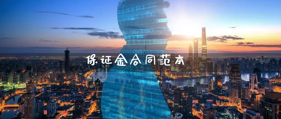 保证金合同范本_德指直播室_第1张_51期货直播网 保证金合同范本_https://www.51pinbao.com_德指直播室_第1张