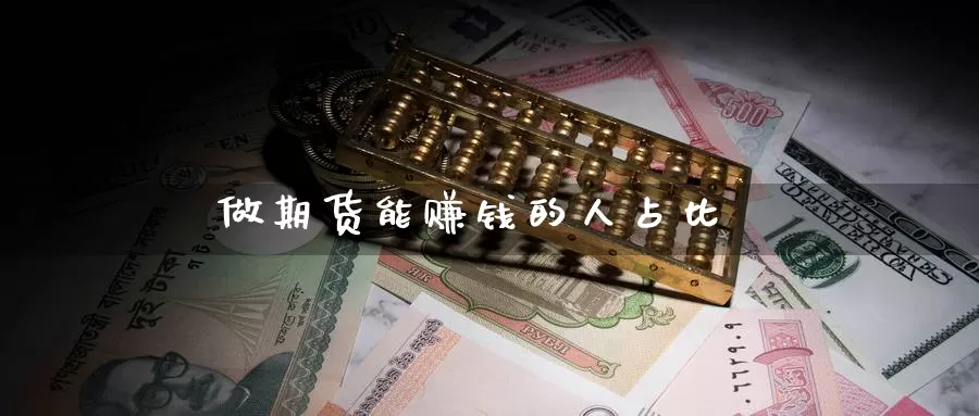 做期货能赚钱的人占比_恒指直播室_第1张_51期货直播网 做期货能赚钱的人占比_https://www.51pinbao.com_恒指直播室_第1张