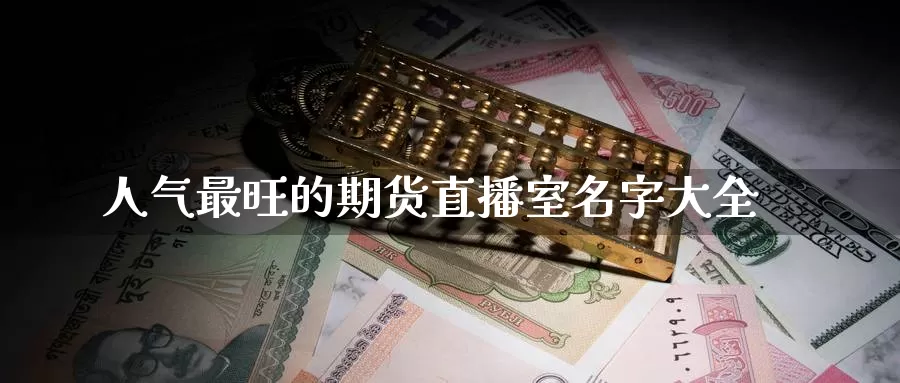 人气最旺的期货直播室名字大全_德指直播室_第1张_51期货直播网 人气最旺的期货直播室名字大全_https://www.51pinbao.com_德指直播室_第1张