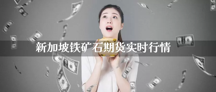 新加坡铁矿石期货实时行情_原油直播室_第1张_51期货直播网 新加坡铁矿石期货实时行情_https://www.51pinbao.com_原油直播室_第1张