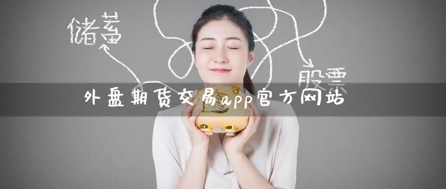 外盘期货交易app官方网站_https://www.51pinbao.com_原油直播室_第1张