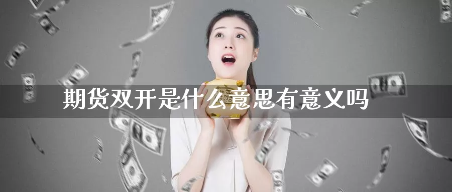 期货双开是什么意思有意义吗_https://www.51pinbao.com_恒指直播室_第1张