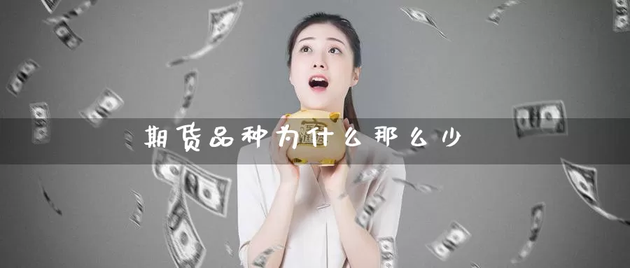 期货品种为什么那么少_https://www.51pinbao.com_纳指直播室_第1张