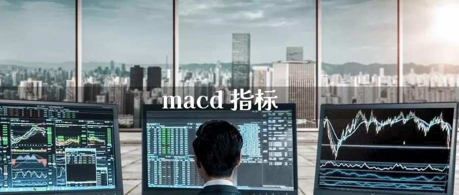 macd 指标_https://www.51pinbao.com_期货直播室_第1张
