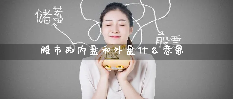 股市的内盘和外盘什么意思_https://www.51pinbao.com_恒指直播室_第1张