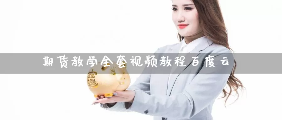 期货教学全套视频教程百度云_纳指直播室_第1张_51期货直播网 期货教学全套视频教程百度云_https://www.51pinbao.com_纳指直播室_第1张