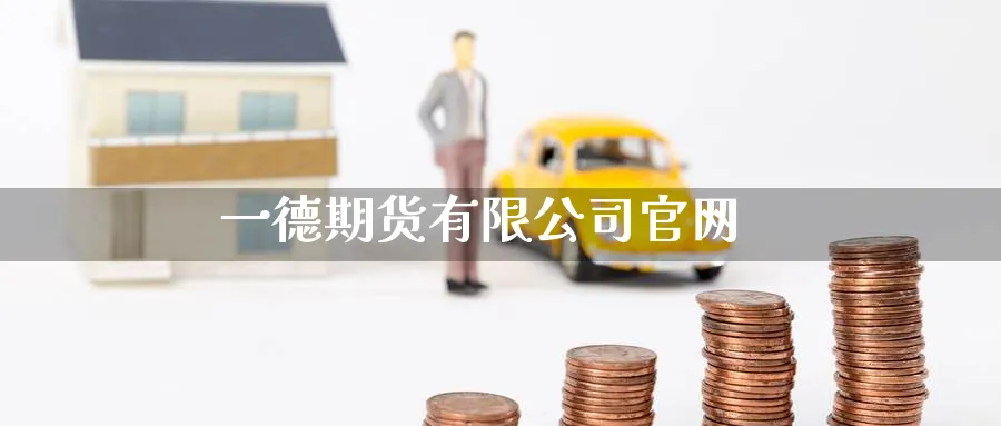 一德期货有限公司官网_https://www.51pinbao.com_期货直播室_第1张