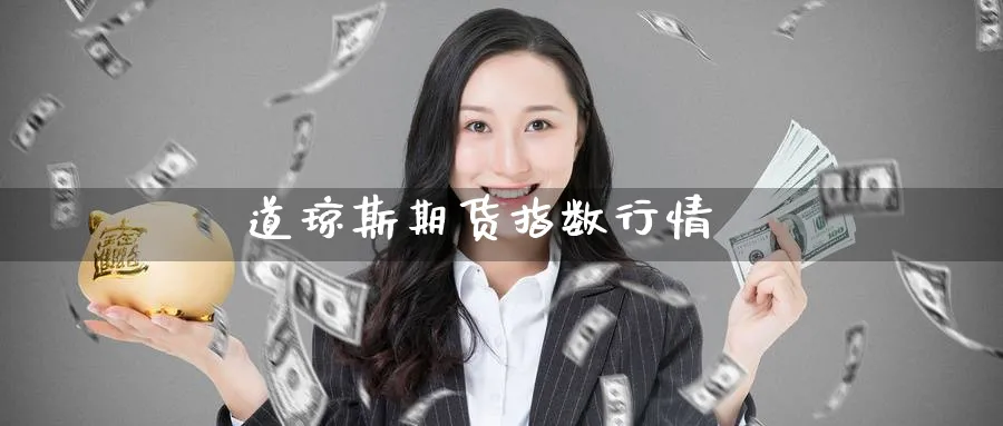 道琼斯期货指数行情_https://www.51pinbao.com_纳指直播室_第1张