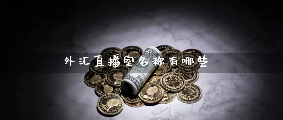 外汇直播室名称有哪些_https://www.51pinbao.com_纳指直播室_第1张