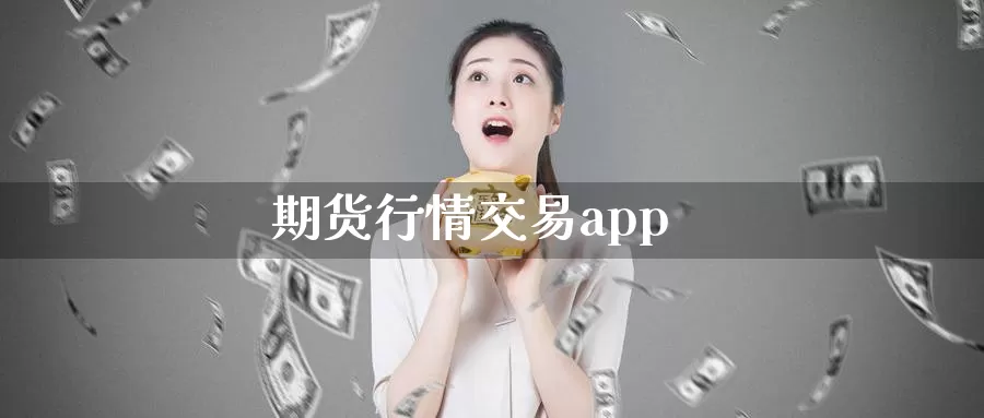 期货行情交易app_恒指直播室_第1张_51期货直播网 期货行情交易app_https://www.51pinbao.com_恒指直播室_第1张