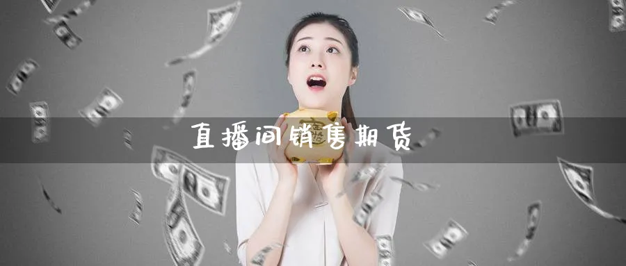 直播间销售期货_原油直播室_第1张_51期货直播网 直播间销售期货_https://www.51pinbao.com_原油直播室_第1张