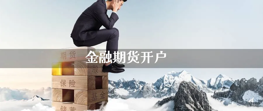 金融期货开户_https://www.51pinbao.com_恒指直播室_第1张