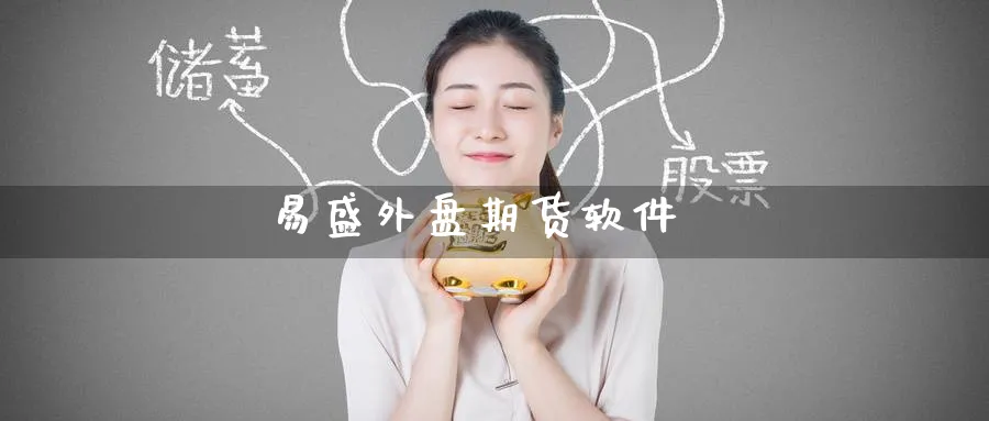 易盛外盘期货软件_https://www.51pinbao.com_期货直播室_第1张