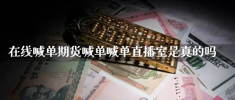 在线喊单期货喊单喊单直播室是真的吗_纳指直播室_第1张_51期货直播网 在线喊单期货喊单喊单直播室是真的吗_https://www.51pinbao.com_纳指直播室_第1张