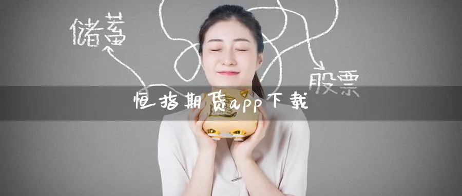 恒指期货app下载_德指直播室_第1张_51期货直播网 恒指期货app下载_https://www.51pinbao.com_德指直播室_第1张