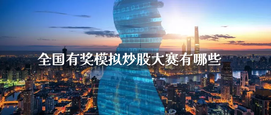 全国有奖模拟炒股大赛有哪些_恒指直播室_第1张_51期货直播网 全国有奖模拟炒股大赛有哪些_https://www.51pinbao.com_恒指直播室_第1张