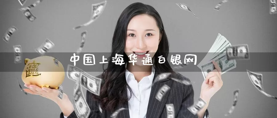 中国上海华通白银网_恒指直播室_第1张_51期货直播网 中国上海华通白银网_https://www.51pinbao.com_恒指直播室_第1张