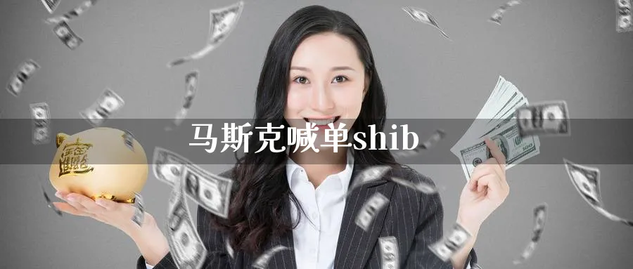 马斯克喊单shib_期货直播室_第1张_51期货直播网 马斯克喊单shib_https://www.51pinbao.com_期货直播室_第1张