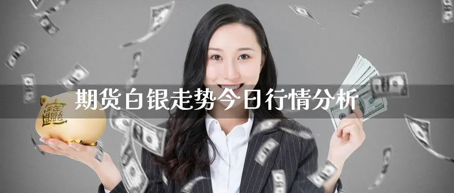期货白银走势今日行情分析_期货直播室_第1张_51期货直播网 期货白银走势今日行情分析_https://www.51pinbao.com_期货直播室_第1张