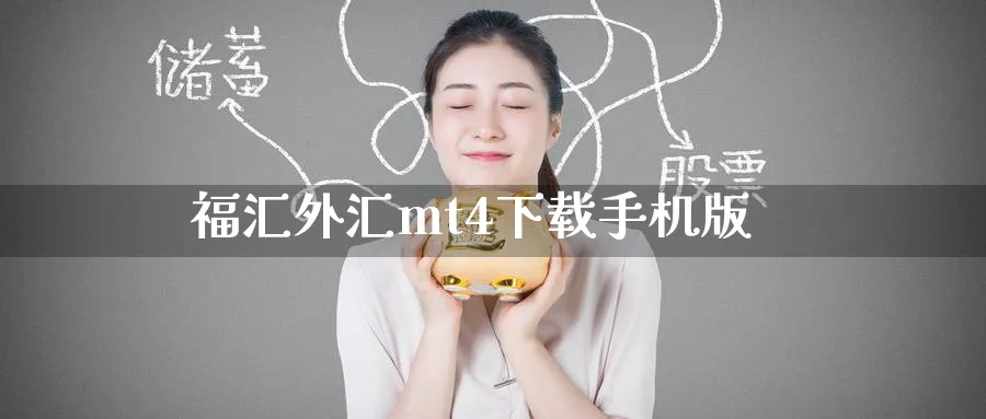 福汇外汇mt4下载手机版_https://www.51pinbao.com_恒指直播室_第1张