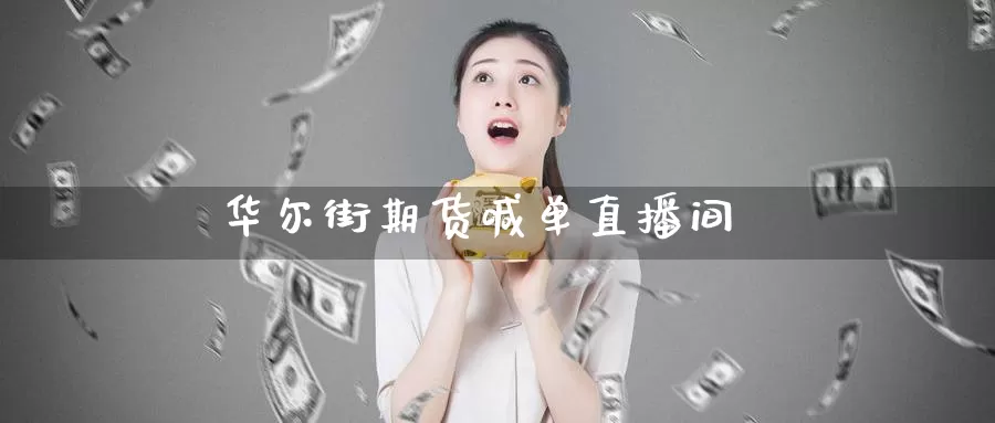 华尔街期货喊单直播间_https://www.51pinbao.com_恒指直播室_第1张