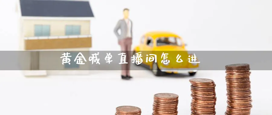 黄金喊单直播间怎么进_https://www.51pinbao.com_纳指直播室_第1张