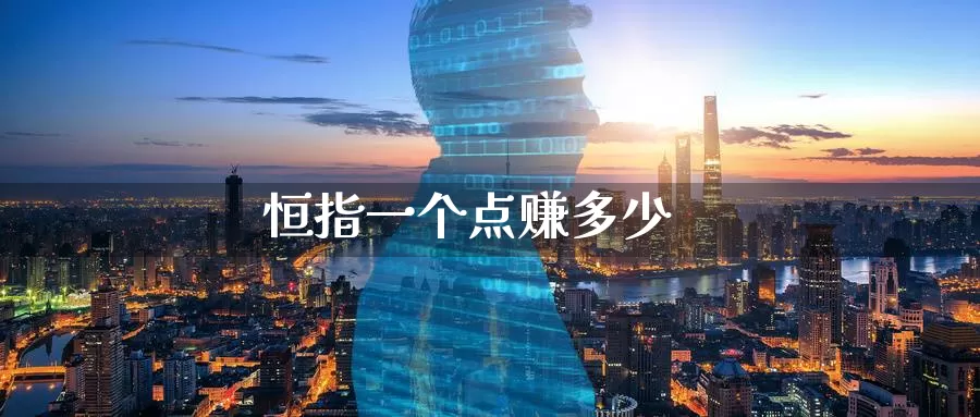恒指一个点赚多少_德指直播室_第1张_51期货直播网 恒指一个点赚多少_https://www.51pinbao.com_德指直播室_第1张