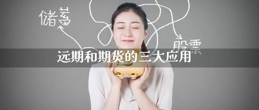 远期和期货的三大应用_https://www.51pinbao.com_期货直播室_第1张
