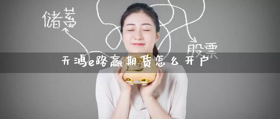 天鸿e路赢期货怎么开户_恒指直播室_第1张_51期货直播网 天鸿e路赢期货怎么开户_https://www.51pinbao.com_恒指直播室_第1张