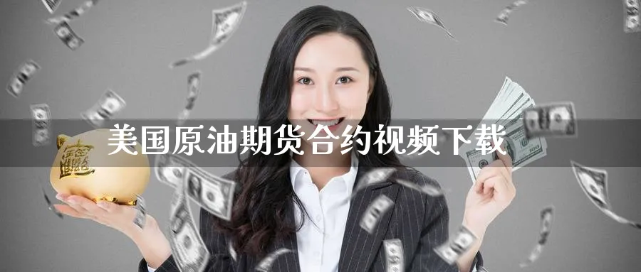 美国原油期货合约视频下载_纳指直播室_第1张_51期货直播网 美国原油期货合约视频下载_https://www.51pinbao.com_纳指直播室_第1张