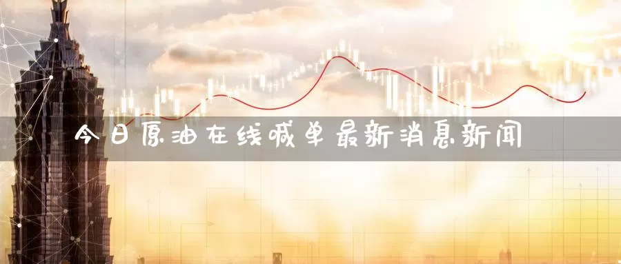 今日原油在线喊单最新消息新闻_恒指直播室_第1张_51期货直播网 今日原油在线喊单最新消息新闻_https://www.51pinbao.com_恒指直播室_第1张