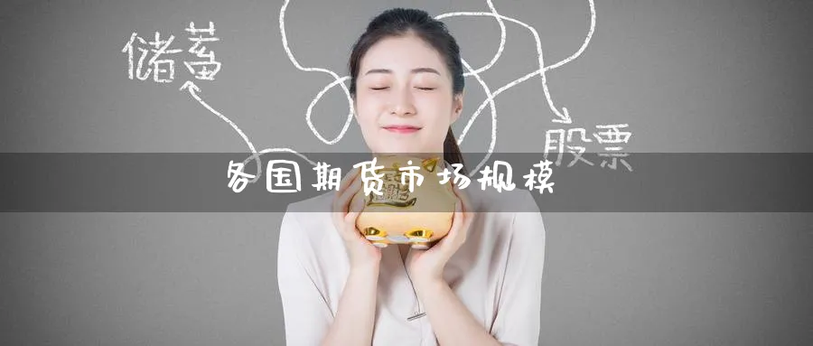 各国期货市场规模_https://www.51pinbao.com_纳指直播室_第1张