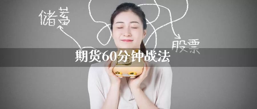期货60分钟战法_期货直播室_第1张_51期货直播网 期货60分钟战法_https://www.51pinbao.com_期货直播室_第1张