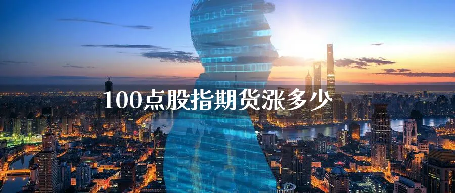 100点股指期货涨多少_纳指直播室_第1张_51期货直播网 100点股指期货涨多少_https://www.51pinbao.com_纳指直播室_第1张