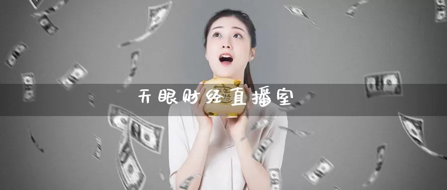 天眼财经直播室_https://www.51pinbao.com_德指直播室_第1张