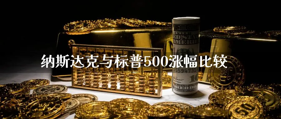 纳斯达克与标普500涨幅比较_黄金直播室_第1张_51期货直播网 纳斯达克与标普500涨幅比较_https://www.51pinbao.com_黄金直播室_第1张