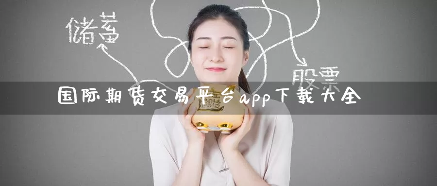 国际期货交易平台app下载大全_纳指直播室_第1张_51期货直播网 国际期货交易平台app下载大全_https://www.51pinbao.com_纳指直播室_第1张
