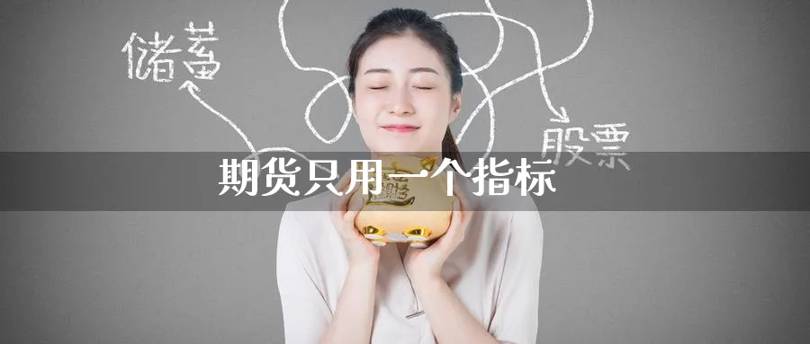 期货只用一个指标_纳指直播室_第1张_51期货直播网 期货只用一个指标_https://www.51pinbao.com_纳指直播室_第1张